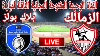 القناة الوحيدة المفتوحة المجانية الناقلة مباراةنادي الزمالك امام نادي بلاك بولز في كاس الكونفدرالية