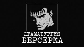 Ты плохо понял «Берсерка»