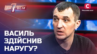 Чоловіка звинувачують у нарузі над матір’ю друга – Один за всіх