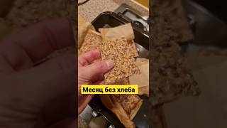 Месяц без хлеба #здоровье #здороваяеда #мотивация