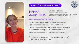 Ирина Данилина. Отзыв о курсе "НЛП-практик"