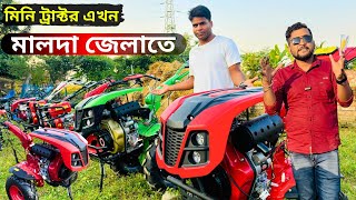 মিনি ট্রাক্টর এখন মালদা জেলাতে।😱 mini tractor available in ￼West Bengal Malda district.