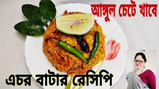 এচরের এই সুস্বাদু রেসিপি গরম ভাতে একেবারে জমিয়ে দেবে || Echor Bata || Bengali Echor Recipe