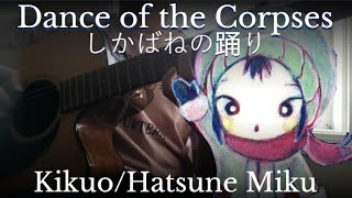 Dance of the Corpses【しかばねの踊り】by Kikuo『Hatsune Miku』Fingerstyle guitar Cover