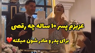 اين زوج زيبا ۱۰ سال پيش ازدواج کردن امشب پسرشون براشون رقص چاقو رو ميره❤️