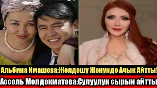 Актриса Альбина Имашева:Жолдошу жонундо эмне деди? Ассоль Молдокматова:Сырын айтты!