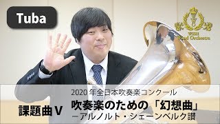 【Tuba パート動画】2020吹奏楽コンクール課題曲Ⅴ 吹奏楽のための「幻想曲」－アルノルト・シェーンベルク讃