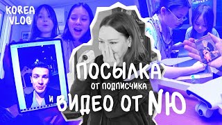 Посылка от подписчика, поздравление от NЮ и первый запуск дрона/KOREA VLOG/