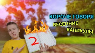 Короче Говоря весенние каникулы