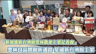 雲林良品開創新通路 星國新台灣館上架