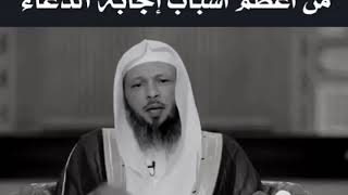 من أعظم اسباب إجابة الدعاء - الشيخ سعد العتيق