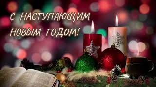 С наступающим Новым Годом!