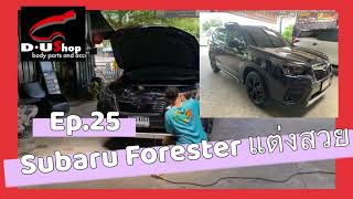 Subaru Forester แต่งสวย| Ep.25 รีวิว wrap ฟิล์มไฟหน้าสีชา กันรอย เสริมความหล่อ |แต่งรถย่านนวมินทร|DU