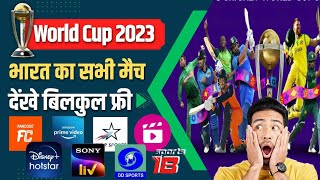 World cup 2023 भारत के सभी मैच देखें बिल्कुल फ्री, #worldcup2023 #viratkohli #rohitsharma