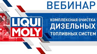 Комплексная очистка дизельных топливных систем | Вебинар LIQUI MOLY