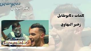 كلمات أغنية ( دكابوطابل ) زهير البهاوي | DECAPOTABLE Lyrics