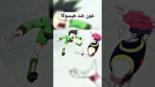 غون ضد هيسوكا