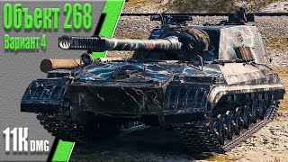 Объект 268 Вариант 4, карта Степи, 11К dmg, 5 kills. WoT 1.7.0. 2К VIDEO.