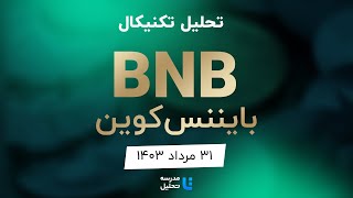 BNB تحلیل تکنیکال بایننس کوین