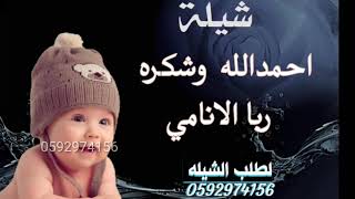 شيلة مولود بي اسم انس || احمد الله وشكره ربا الانامي || تنفيذ استديو زفات يوم الفرح 0592974156