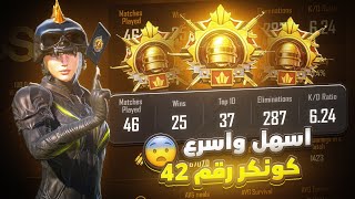 اسرع واسهل كونكر جبته بالايباد برو 120 فريم في تاريخ ببجي موبايل | Conqueror on iPad Pro