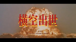 Chinese version of "Oppenheimer" - "Coming Out of the Sky"