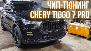 Отзыв о Чип-Тюнинге Chery Tiggo 7 Pro.