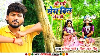 #VIDEO | ओ राधे मेरा दिल ले गयी | #Abhishek Mahi & Neelam Raj Neelu |O Radhe Mera Dil Le Gayi 2023