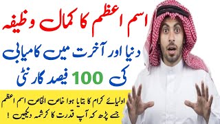 4 Powerful Asma e Azam | Ism e Azam Ka Wazifa In Urdu | Wazifa For Self Respect | Rizq | Love | Jobs