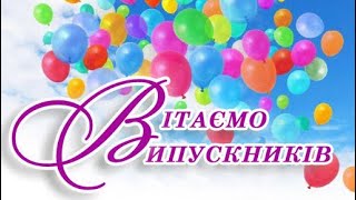 Вітання випускникам