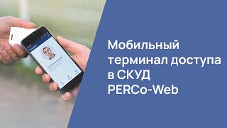 Мобильный терминал доступа в СКУД PERCo-Web