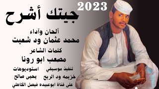 جديد 2023 // الفنان المبدع محمد عثمان ود شعيت // جيتك أشرح ليك حالي \\ إني متعزب بلاك//