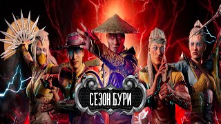 Mortal Kombat 1 -  ВТОРЖЕНИЯ ФЕСТИВАЛЬ СУН ДО СЕЗОН БУРИ