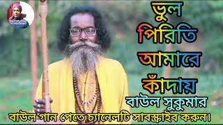 ভুল পিরিতি আমারে কাঁদায়।Vul Piriti Amare Kadai।  Baul Sukumar।   Bangla New Song 2023....