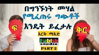 Ethiopia: በፍቅር ግንኙነት መሃል የሚፈጠሩ ግጭቶች እንዴት ይፈታሉ - እርቅ ማእድ - part 2