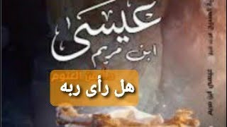 هل رأي عيسي بن مريم عليه السلام  ربه / خالد بن يونس الونيسي