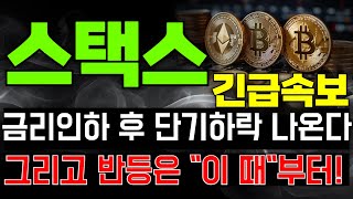 [코인추천] 스택스 코인전망 금리인하 후 단기 하락 나온다, 그리고 반등은 "이 때" 부터 !