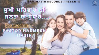 ਸੁਖੀ ਪਰਿਵਾਰ ਹੀ ਜਨਤਾ ਦਾ ਸੁਧਾਰ ।।New Punjabi live teaching by Pastor Harmesh Masih ji ||