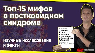 Топ-15 мифов о постковидном синдроме | Джез Медингер // НЕ ПРОСТО УСТАЛОСТЬ