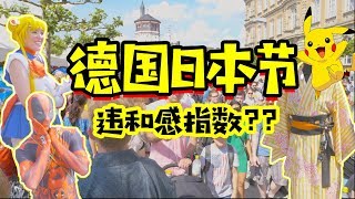 德国威猛皮卡丘和美少女战士！之德国日本节 / Janpan Day Düsseldorf 2018