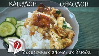 2 офигенных японских блюда: КАЦУДОН и ОЯКОДОН