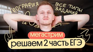 Решаем все типы заданий 2 части ЕГЭ по географии. МЕГАСТРИМ