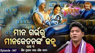 HARI BANSHA PURANA-EP - 947 |  ମୀନ ଗର୍ବରୁ ମୀନକେତନର ଜନ୍ମ ୩  | Siba Nana (Shiba Prasad Dash)| Sidharth