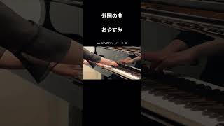 外国の曲：おやすみ　#piano #ピアノ演奏