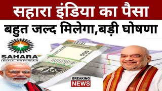 सहारा इंडिया का पैसा पप्पू यादव वापस दिलवाएंगे | Sahara India Refund | Positive India |