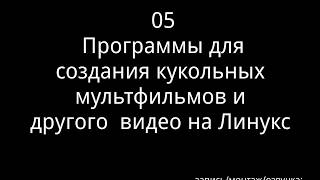 05. Программы для создания кукольных мультфильмов и другого видео на Линукс.