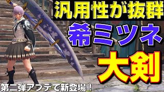 汎用性が凄すぎる！希少種タマミツネ大剣の紹介！【モンハンサンブレイク】【モンハンライズ】【MHRS】