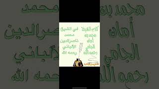 كلام الشيخ محمد بن أمان الجامي رحمه الله في الشيخ محمد ناصرالدين الألباني رحمه الله @قناة علم وعمل