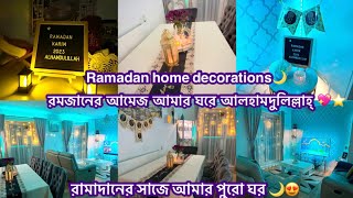 Ramadan home decorations ! রামাদানের সাজে আমার পুরো ঘর 🌙😍| রমযানের আমেজ আমার ঘরে আলহামদুলিল্লাহ্‌