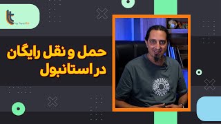 از حمل و نقل تقریبا رایگان استانبول خبر داری؟